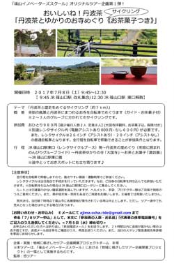 丹波茶とゆかりのお寺めぐりサイクリング