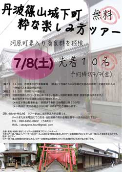 丹波篠山城下町 粋な楽しみ方ツアー